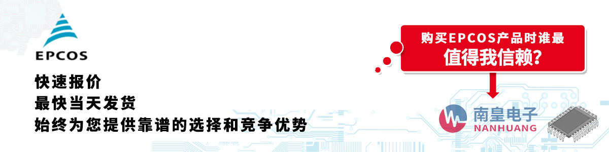 具備深厚代理資質(zhì)的EPCOS代理商-深圳市南皇電子有限公司