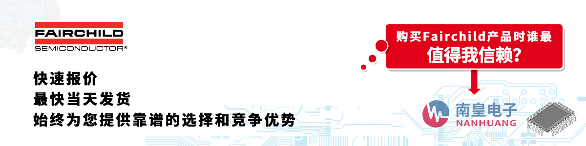 具備深厚代理資質(zhì)的Fairchild代理商-深圳市南皇電子有限公司