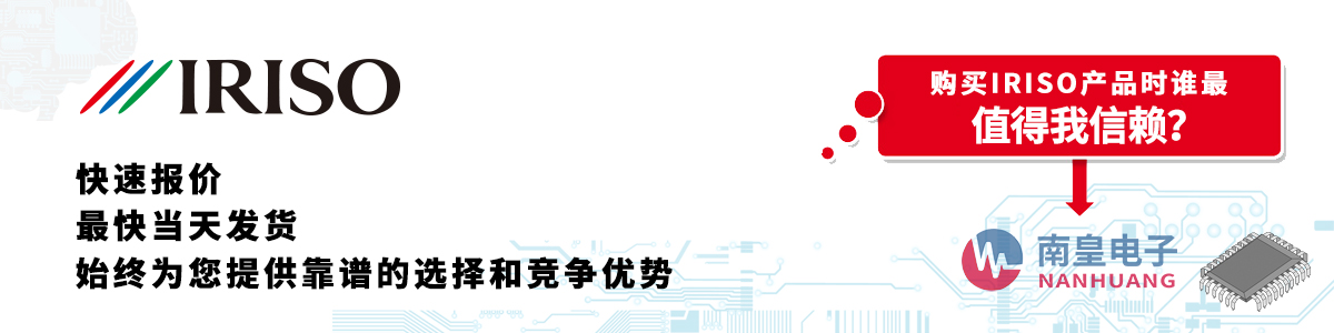 具備深厚代理資質(zhì)的IRISO代理商-深圳市南皇電子有限公司