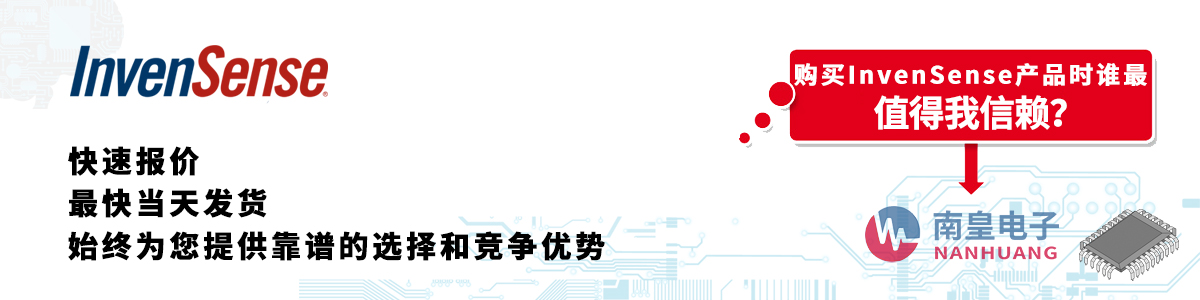 具備深厚代理資質的Invensense代理商-深圳市南皇電子有限公司