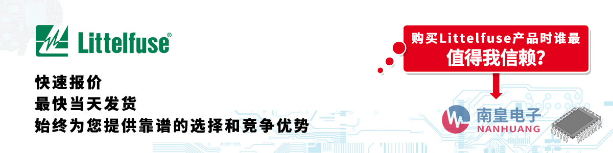 Littelfuse產品快速報價、當日發貨、無最低起訂量