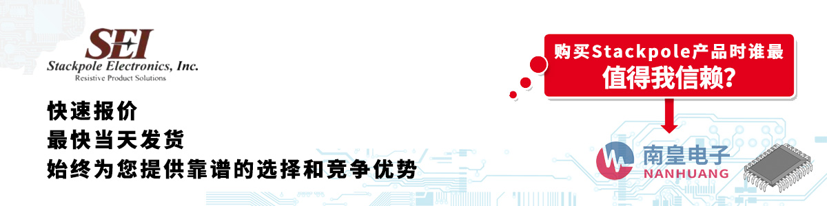具備深厚代理資質的Stackpole代理商-深圳市南皇電子有限公司
