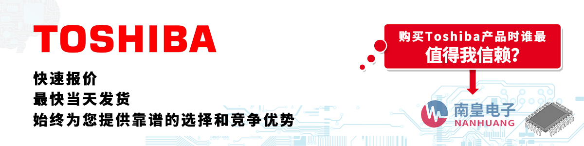 具備深厚代理資質的Toshiba代理商-深圳市南皇電子有限公司