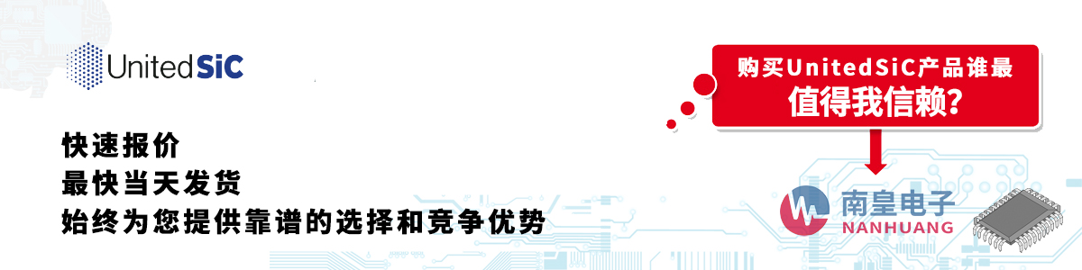 具備深厚代理資質的UnitedSiC代理商-深圳市南皇電子有限公司