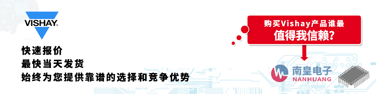 Vishay產(chǎn)品快速報(bào)價(jià)、當(dāng)日發(fā)貨、無最低起訂量
