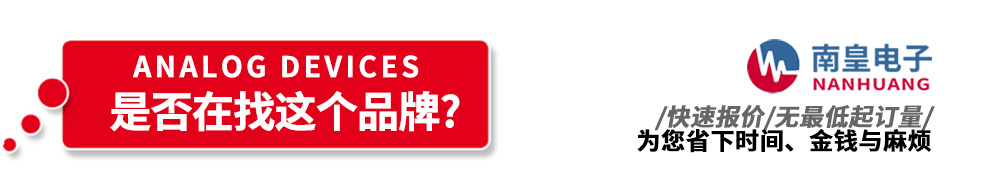 南皇電子代理銷售ADI產品