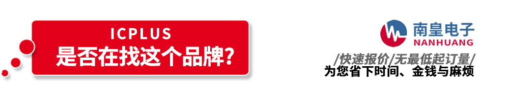 南皇電子代理銷(xiāo)售ICPlus產(chǎn)品